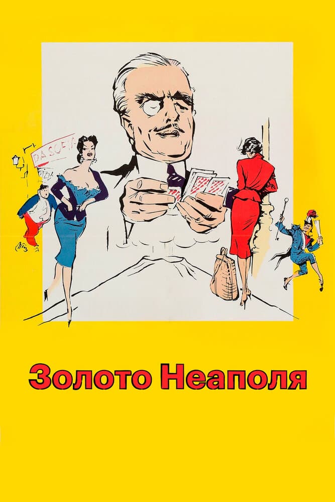 Золото Неаполя
