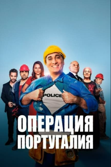 Операция «Португалия»
