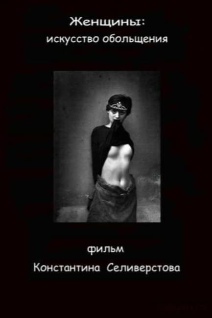 Женщины: Искусство обольщения